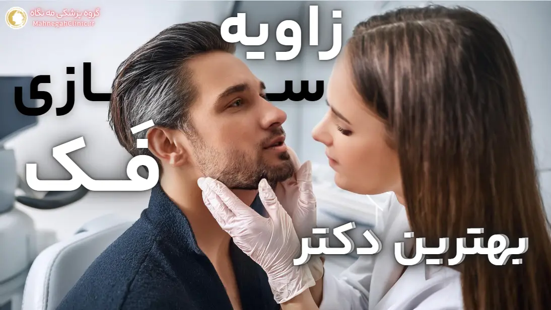 بهترین دکتر زاویه سازی فک مشاوره رایگان