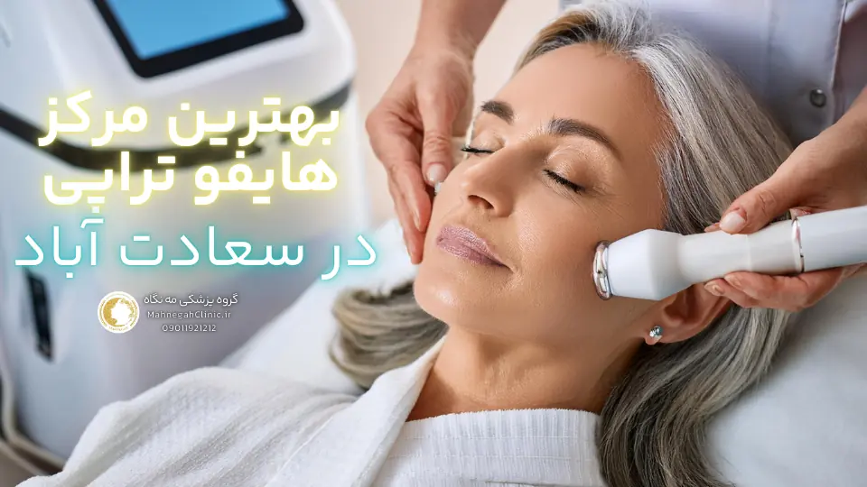 بهترین مرکز هایفوتراپی صورت در سعادت آباد