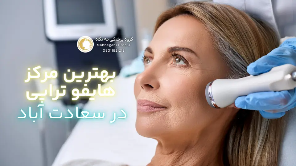 هزینه هایفوتراپی صورت در سعادت آباد