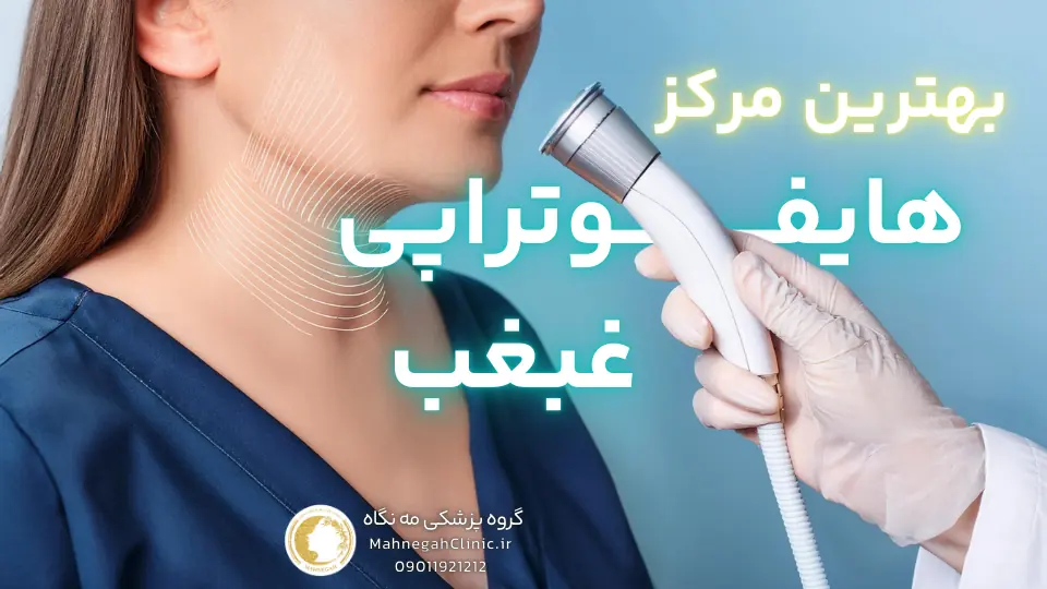 بهترین مرکز هایفوتراپی غبغب در سعادت
