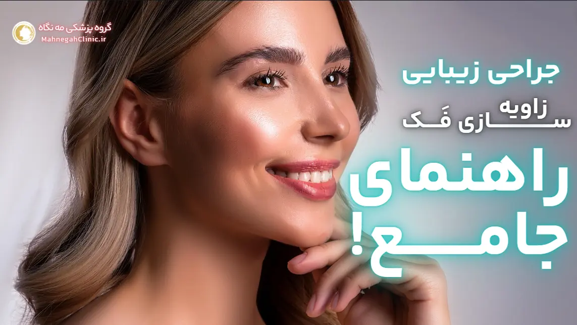 جراحی زیبایی زاویه سازی فک