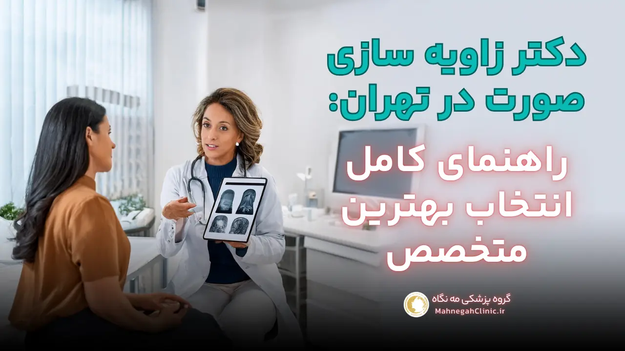 دکتر زاویه سازی صورت