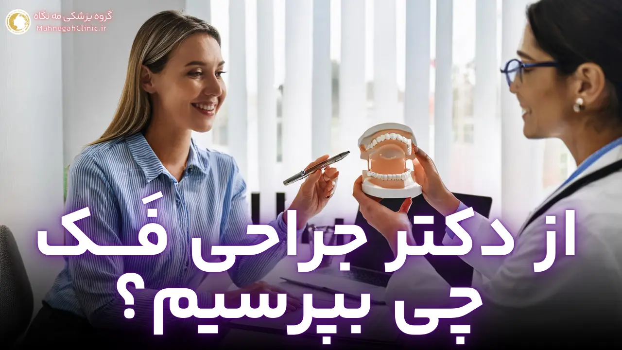 دکتر زاویه سازی فک