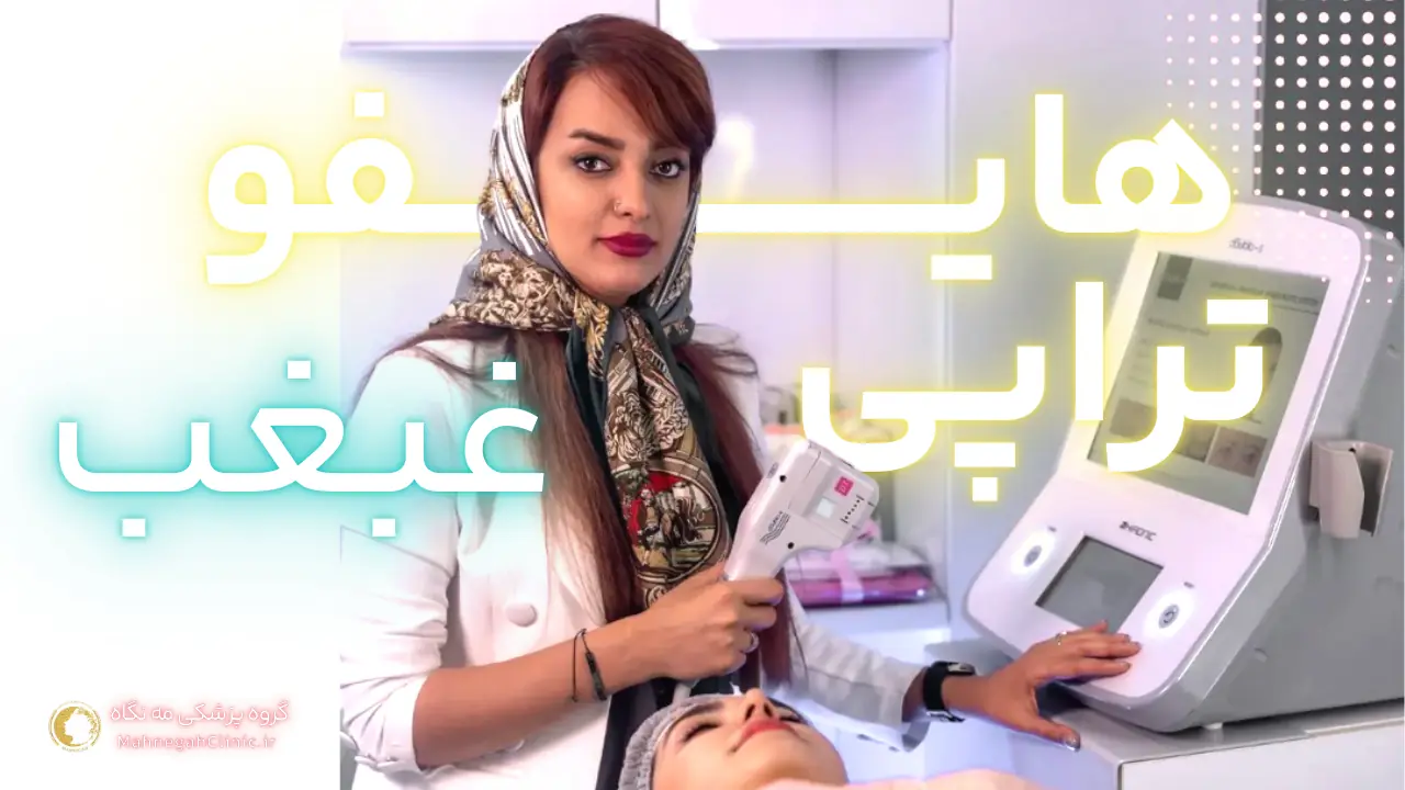 هایفوتراپی غبغب در سعادت آباد