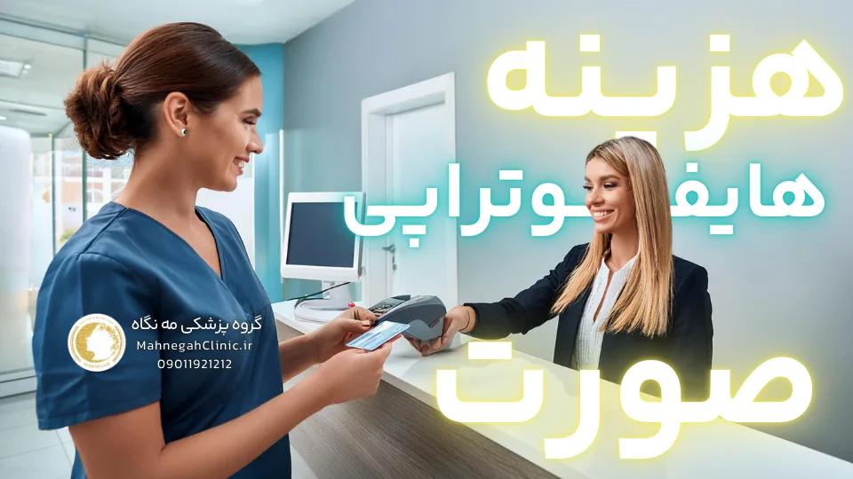 هزینه هایفوتراپی صورت در سعادت آباد